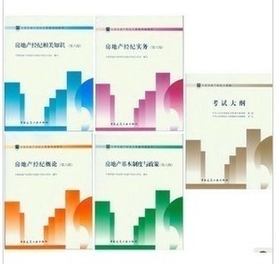 《2012年全國房地產經(jīng)紀人考試全攻略 教材、課件與備考策略》