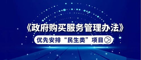 財(cái)政部新規(guī)引領(lǐng)民生優(yōu)先 政府購(gòu)買服務(wù)聚焦新材料技術(shù)推廣